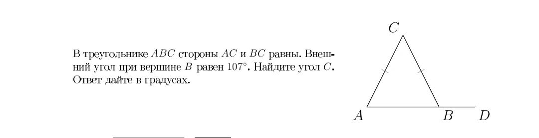 В треугольнике ABC стороны AC и BC равны. Внешний угол при вершине B равен 107°. Найдите угол C. Ответ дайте в градусах.
