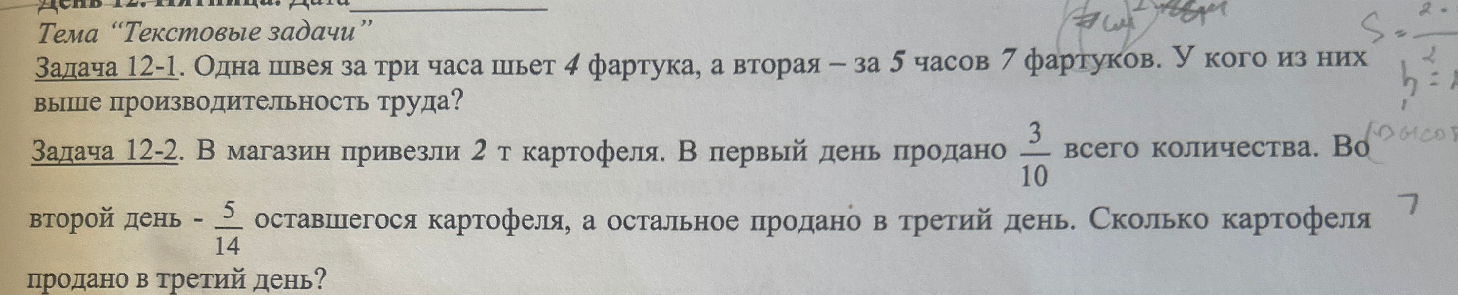 Задача 12-1. Одна швея за три часа шьет 4 фартука, а вторая – за 5 часов 7 фартуков. У кого из них выше производительность труда?