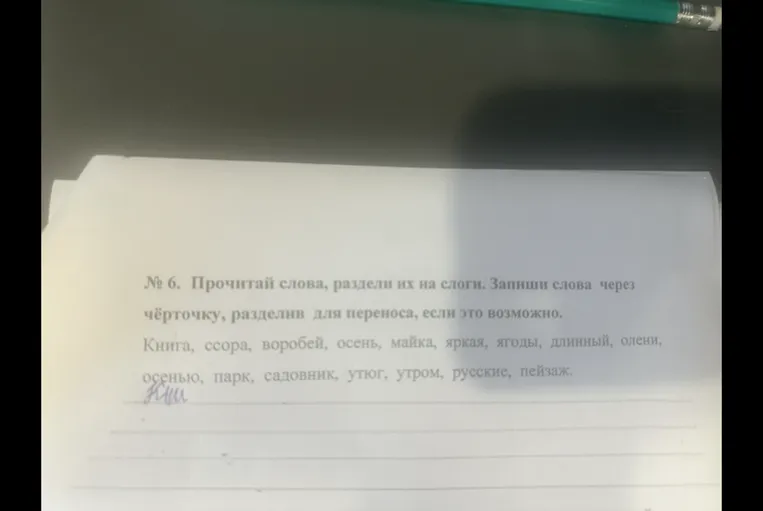 № 6. Прочитай слова, раздели их на слоги. Запиши слова через чёрточку, разделив для переноса, если это возможно.