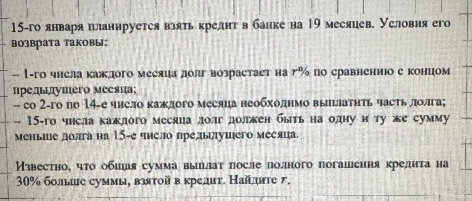 15-го января планируется взять кредит в банке на 19 месяцев. Условия его возврата таковы: