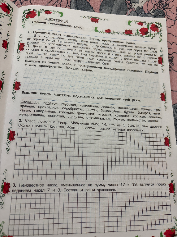 1. Прочитай текст выразительно. Вставь пропущенные буквы.
