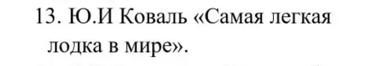 13. Ю.И Коваль «Самая легкая лодка в мире». Главные герои