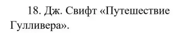 18. Дж. Свифт «Путешествие Гулливера».