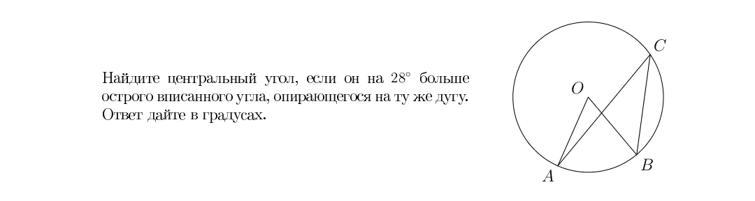 Найдите центральный угол, если он на 28° больше острого вписанного угла, опирающегося на ту же дугу. Ответ дайте в градусах.