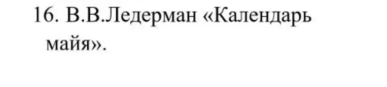 16. В.В.Ледерман «Календарь майя».