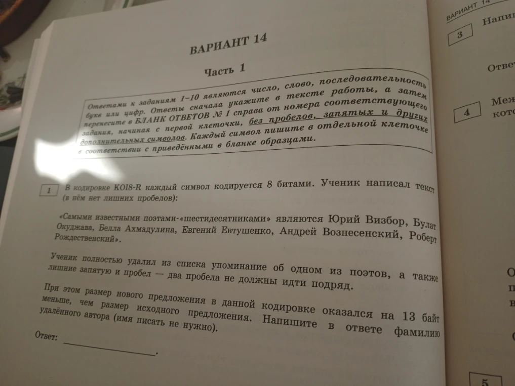 В кодировке KOI8-R каждый символ кодируется 8 битами. Ученик написал текст (в нём нет лишних пробелов): «Самыми известными поэтами-«шестидесятниками» являются Юрий Визбор, Булат Окуджава, Белла Ахмадулина, Евгений Евтушенко, Андрей Вознесенский, Роберт Рождественный».