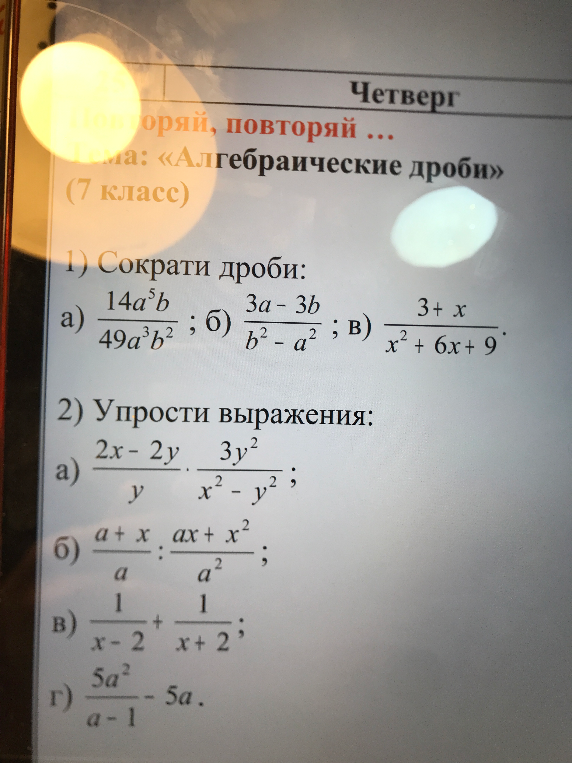 1) Сократи дроби: а) 14a^5b/49a^3b^2; б) (3a-3b)/(b^2-a^2); в) (3+x)/(x^2+6x+9). 2) Упрости выражения.