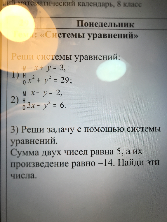 Реши системы уравнений. 3) Реши задачу с помощью системы уравнений. Сумма двух чисел равна 5, а их произведение равно -14. Найди эти числа.