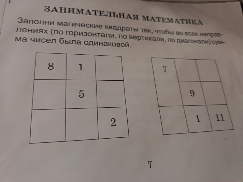 Заполни магические квадраты так, чтобы во всех направлениях (по горизонтали, по вертикали, по диагонали) сумма чисел была одинаковой.