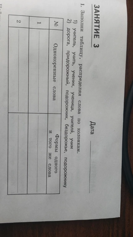 1. Заполни таблицу, распределяя слова по колонкам.