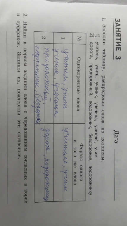 1. Заполни таблицу, распределяя слова по колонкам.