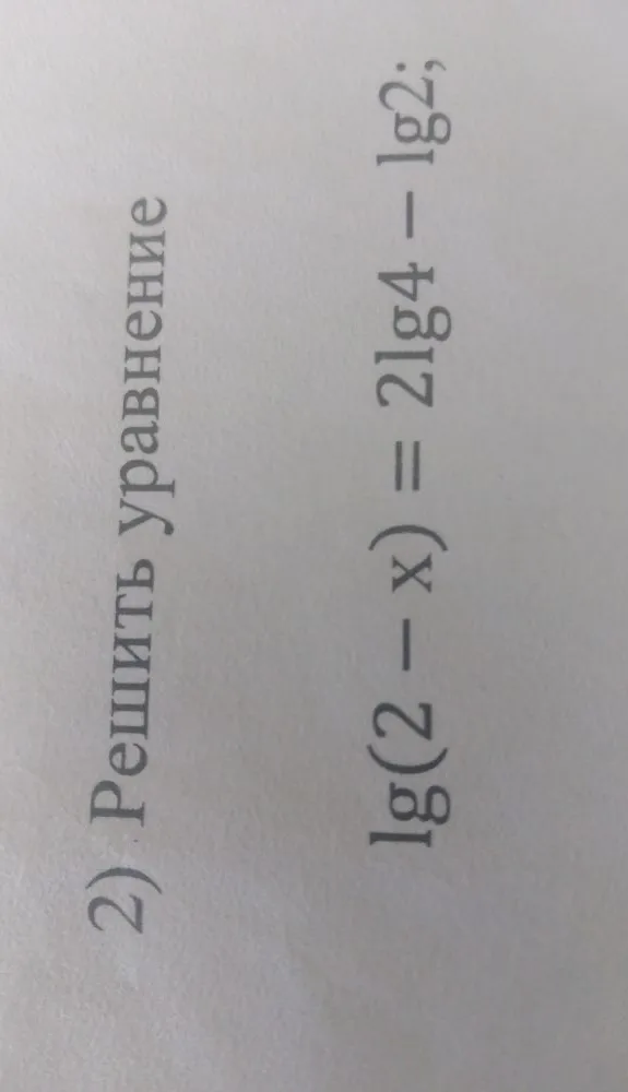 2) Решить уравнение lg(2-x) = 2lg4 - lg2