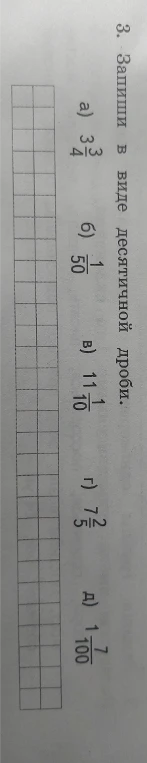 3. Запиши в виде десятичной дроби.