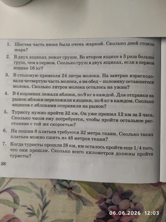 1. Шестая часть июня была очень жаркой. Сколько дней стояла жара?