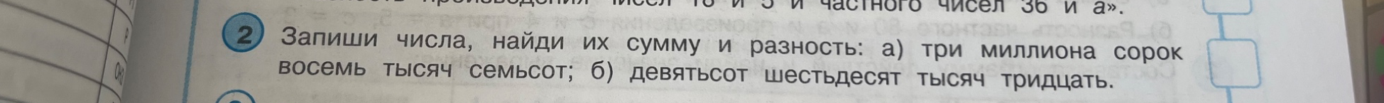Запиши числа, найди их сумму и разность: а) три миллиона сорок восемь тысяч семьсот; б) девятьсот шестьдесят тысяч тридцать.