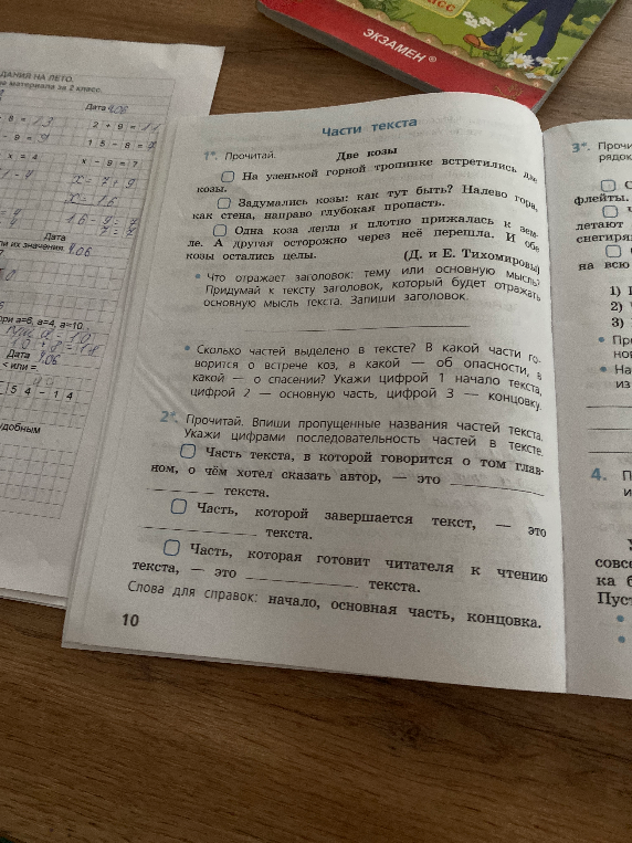 1. Прочитай. Две козы. На узенькой горной тропинке встретились две козы.