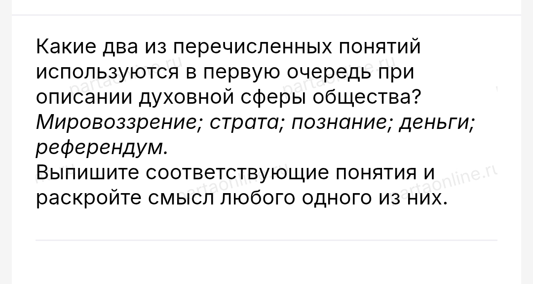 Какие два из перечисленных понятий используются в первую очередь при описании духовной сферы общества? Мировоззрение; страта; познание; деньги; референдум. Выпишите соответствующие понятия и раскройте смысл любого одного из них.