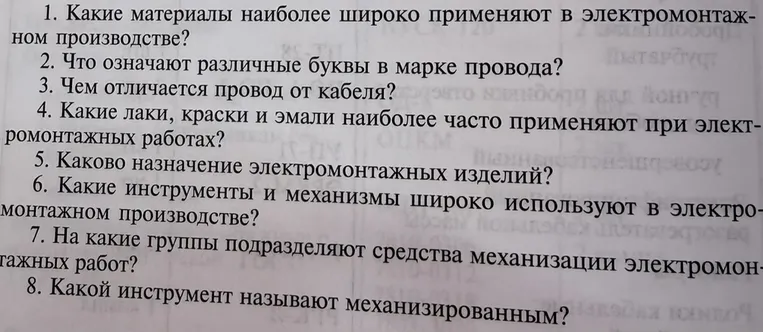 1. Какие материалы наиболее широко применяют в электромонтажном производстве?