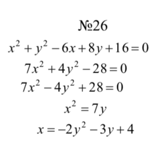 №26 x^2 + y^2 - 6x + 8y + 16 = 0