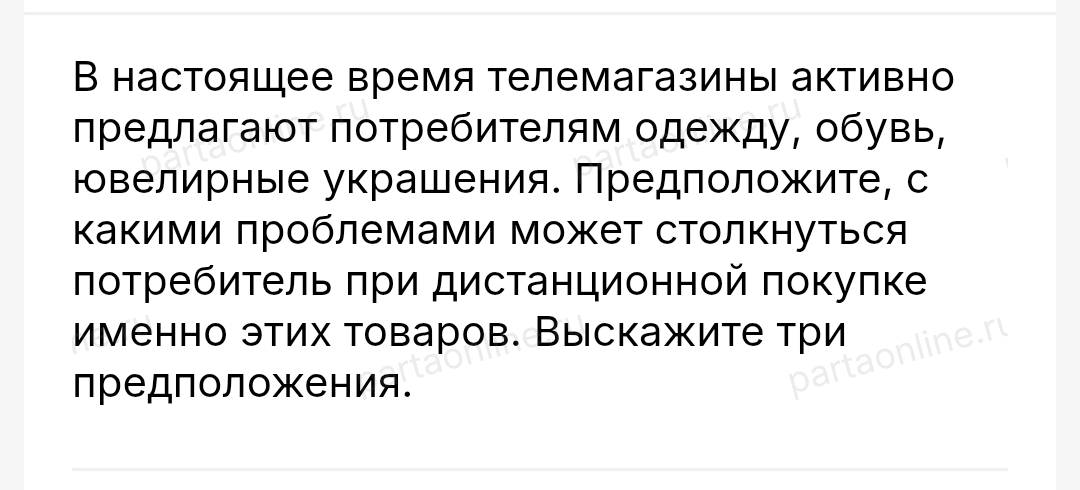 В настоящее время телемагазины активно предлагают потребителям одежду, обувь, ювелирные украшения. Предположите, с какими проблемами может столкнуться потребитель при дистанционной покупке именно этих товаров. Выскажите три предположения.