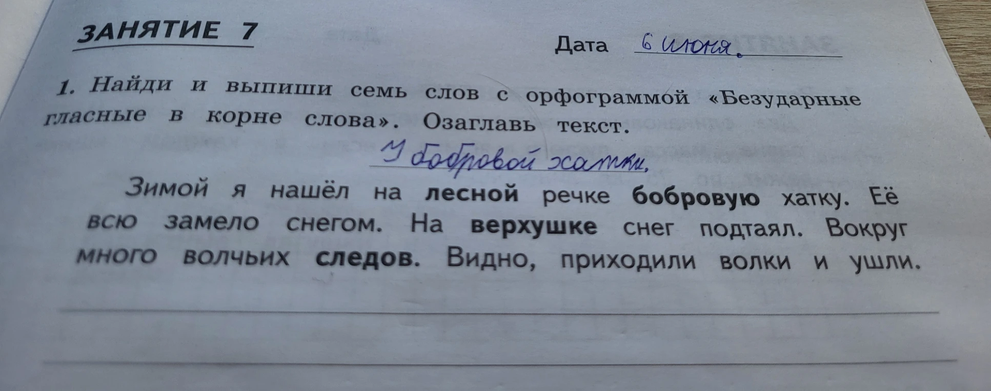 Найди и выпиши семь слов с орфограммой «Безударные гласные в корне слова». Озаглавь текст.
