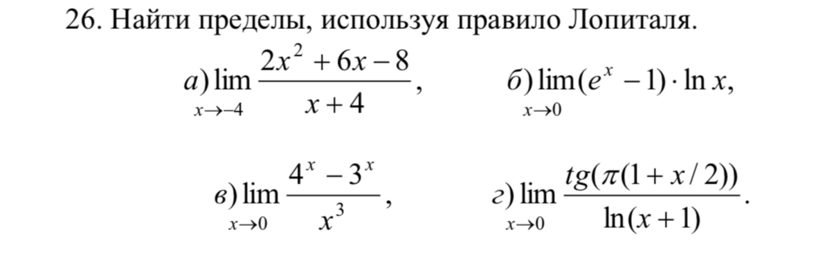 26. Найти пределы, используя правило Лопиталя.