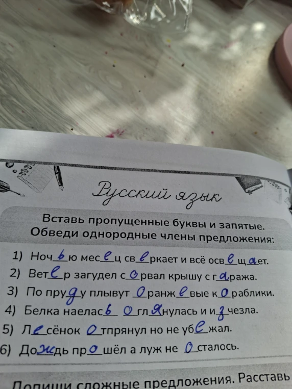 Вставь пропущенные буквы и запятые. Обведи однородные члены предложения: