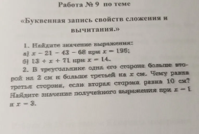 1. Найдите значение выражения: а) x - 21 - 43 - 68 при x = 196; б) 13 + x + 71 при x = 14.