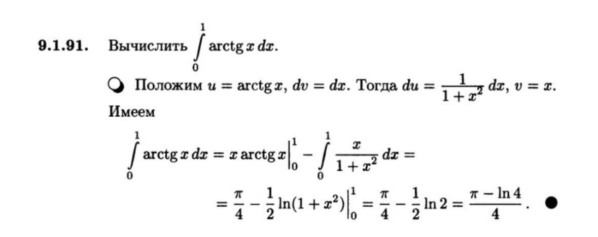 Вычислить интеграл от 0 до 1 arctg x dx.