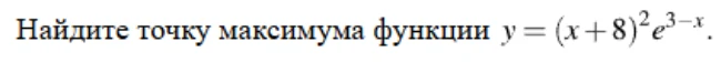Найдите точку максимума функции y = (x + 8)^2 e^{3-x}.