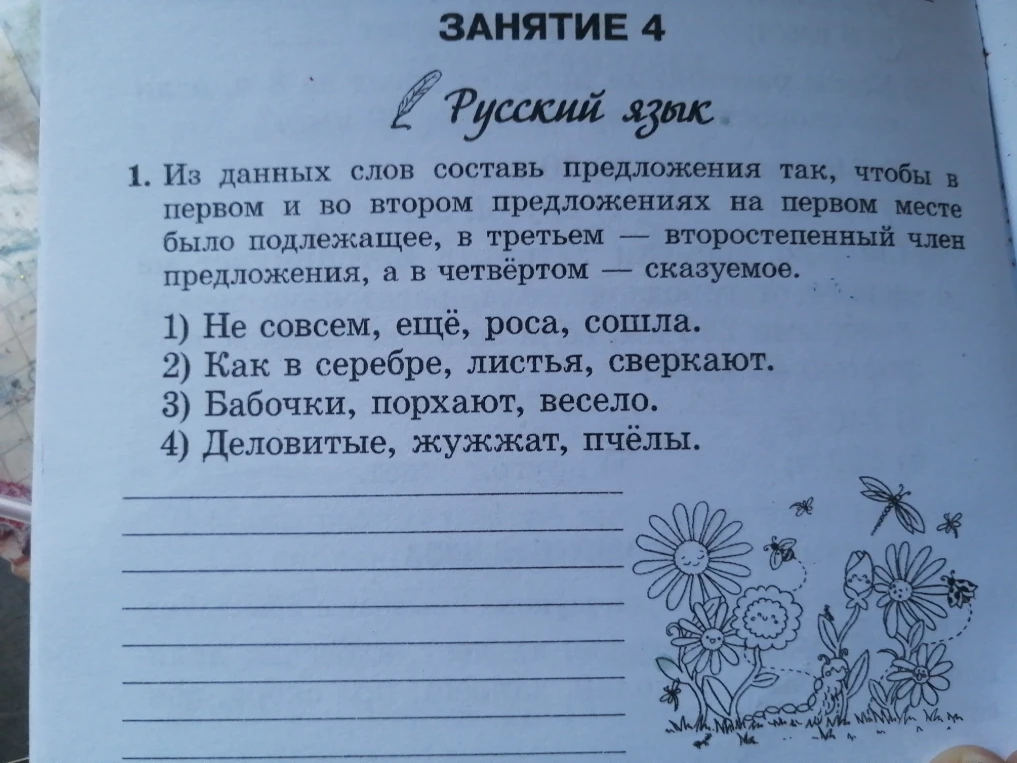 Из данных слов составь предложения так, чтобы в первом и во втором предложениях на первом месте было подлежащее, в третьем — второстепенный член предложения, а в четвёртом — сказуемое.
