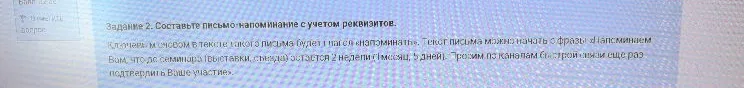 Задание 2. Составьте письмо-напоминание с учетом реквизитов.