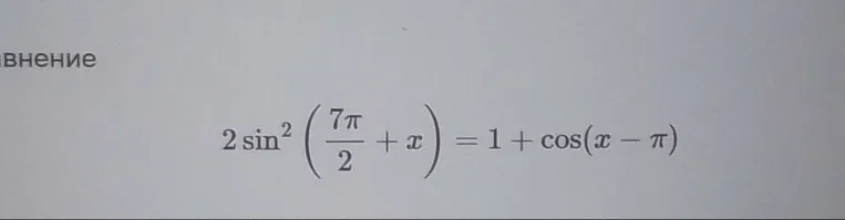2 sin^2(7pi/2 + x) = 1 + cos(x - pi)