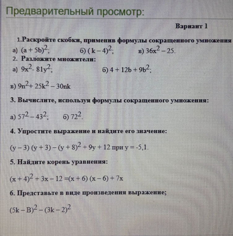 1.Раскройте скобки, применив формулы сокращенного умножения
