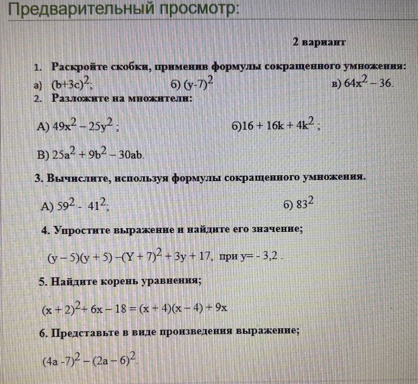 1. Раскройте скобки, применив формулы сокращенного умножения:
