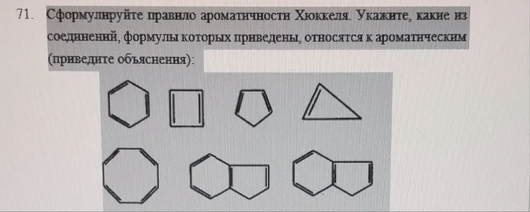 Сформулируйте правило ароматичности Хюккеля. Укажите, какие из соединений, формулы которых приведены, относятся к ароматическим (приведите объяснения):