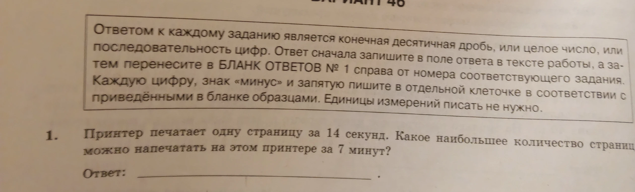 Принтер печатает одну страницу за 14 секунд. Какое наибольшее количество страниц можно напечатать на этом принтере за 7 минут?