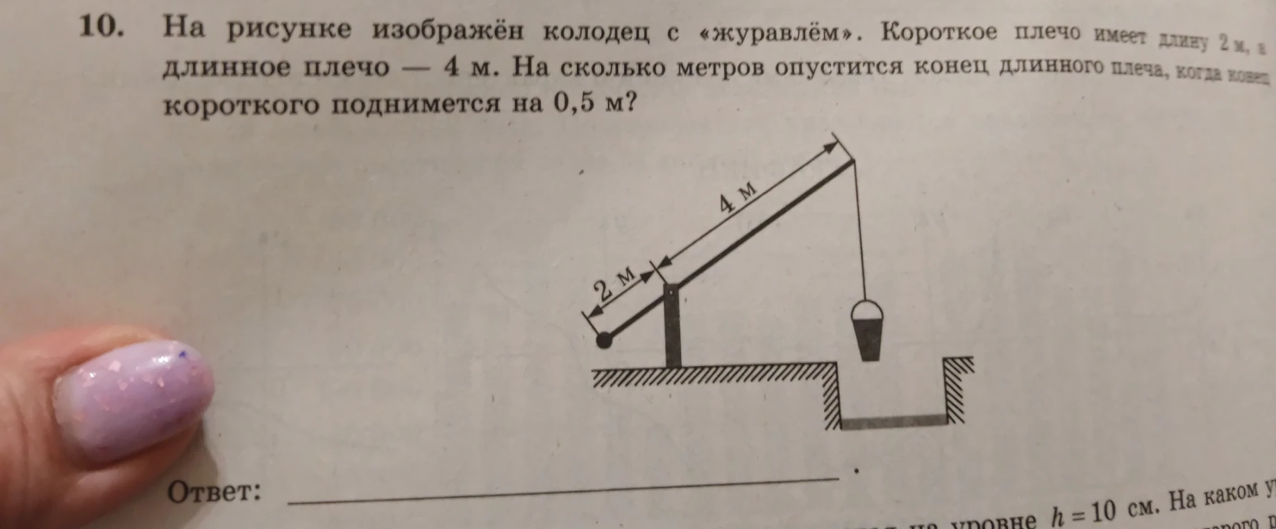 На рисунке изображён колодец с «журавлём». Короткое плечо имеет длину 2 м, а длинное плечо — 4 м. На сколько метров опустится конец длинного плеча, когда конец короткого поднимется на 0,5 м?