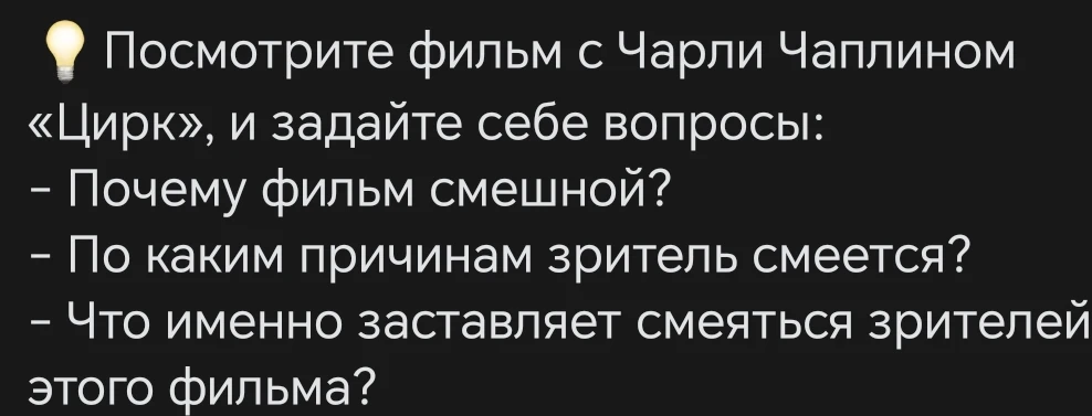 Посмотрите фильм с Чарли Чаплином «Цирк», и задайте себе вопросы: