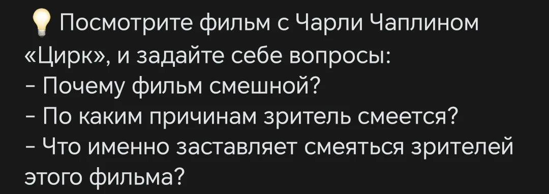 Посмотрите фильм с Чарли Чаплином «Цирк», и задайте себе вопросы: - Почему фильм смешной? - По каким причинам зритель смеется? - Что именно заставляет смеяться зрителей этого фильма?