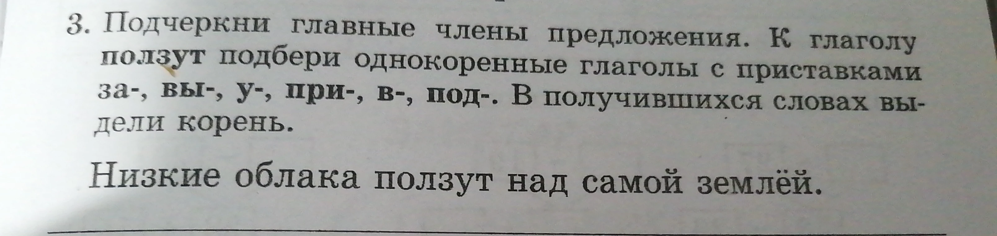 3. Подчеркни главные члены предложения. К глаголу ползут подбери однокоренные глаголы с приставками за-, вы-, у-, при-, в-, под-. В получившихся словах выдели корень.