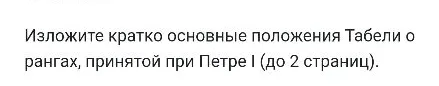 Изложите кратко основные положения Табели о рангах, принятой при Петре I (до 2 страниц).