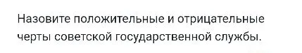 Назовите положительные и отрицательные черты советской государственной службы.