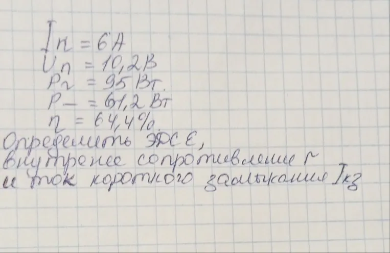 Iн = 6А, Un = 10,2В, P2 = 95 Вт, P = 61,2 Вт, η = 64,4%. Определить ЭДС ε, внутреннее сопротивление r и ток короткого замыкания Iкз