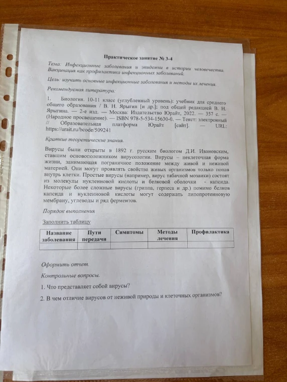 Практическое занятие № 3-4: заполнить таблицу по инфекционным заболеваниям и ответить на контрольные вопросы.