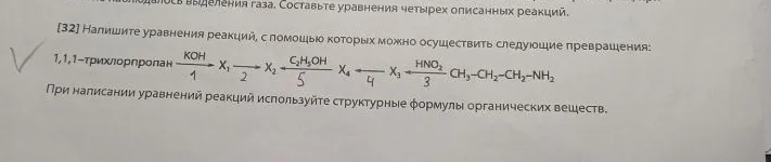 [32] Напишите уравнения реакций, с помощью которых можно осуществить следующие превращения: 1,1,1-трихлорпропан -> KOH -> X1 -> 2 -> X2 <- C2H5OH -> 5 -> X4 <- 4 -> X3 <- HNO2 -> CH3-CH2-CH2-NH2