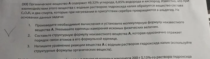 Органическое вещество А содержит 49,32% углерода, 6,85% водорода и кислород. Известно, что при взаимодействии этого вещества с водным раствором гидроксида калия образуется вещество состава C2O4K2 и два спирта, которые при нагревании в присутствии серебра превращаются в альдегид.