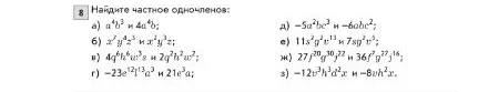 Найдите частное одночленов: