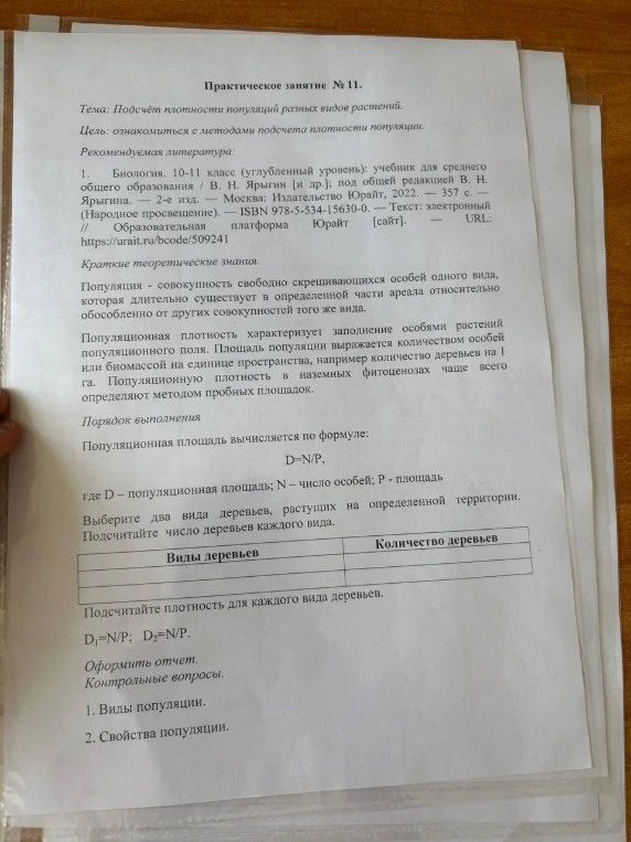 Практическое занятие № 11. Тема: Подсчёт плотности популяций разных видов растений.