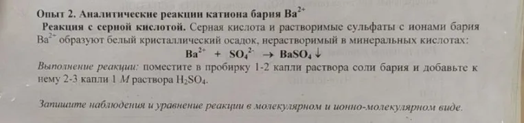 Опыт 2. Аналитические реакции катиона бария Ba2+. Запишите наблюдения и уравнение реакции в молекулярном и ионно-молекулярном виде.